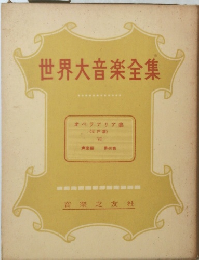 世界大音楽全集