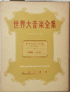 世界大音楽全集