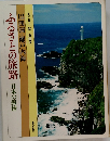 ふるさとの旅路日本の叙情 12四国・瀬戸内海
