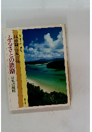 ふるさとの旅路日本の叙情 14 沖縄・日本の島