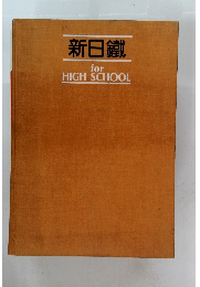 新日鐵 for HIGH SCHOOL