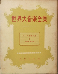 世界大音楽全集
