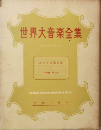 世界大音楽全集