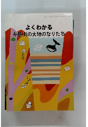よくわかる　糸魚川の大地のなりたち