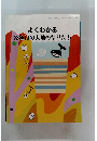 よくわかる　糸魚川の大地のなりたち