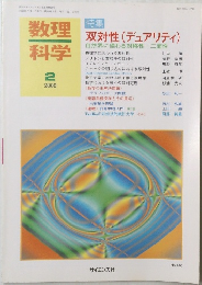 数理科学　2000年2号　No.440