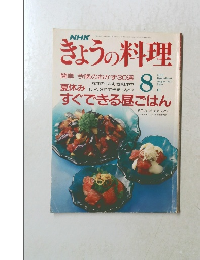 NHKきょうの料理 1991年　8月号