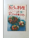 NHKきょうの料理 1991年　8月号