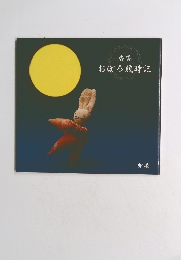 香袋 おぼろ歳時記