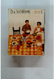 きょうの料理　主婦と生活 ホーム百科