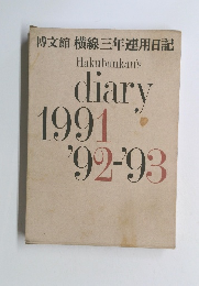 Hakubunkan's diary 1991 '92-'93