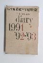 Hakubunkan's diary 1991 '92-'93