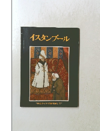 イスタンブール