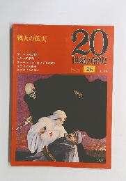 戦火の拡大　20世紀の歴史　26　11/19号