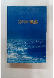 50年の軌跡