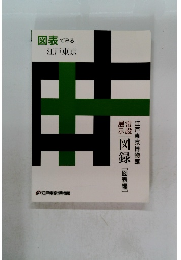 図表でみる 江戸東京　江戸東京博物館　[図表編]