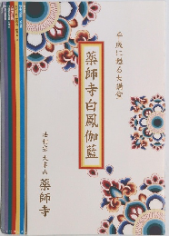 薬師寺白鳳伽藍　平成に甦る大講堂