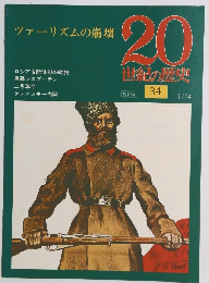 ツァーリズムの崩壊　20世紀の歴史　34　1/14号