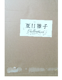 夏目雅子 Collection