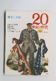 戦争と平和　20世紀の歴史　32　12/31号
