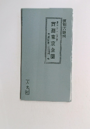 復刻古地図 實測東京全圖 1879年