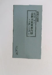 最新大東京案内圖