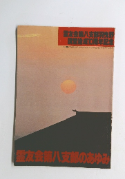 霊友会第八支部のあゆみ