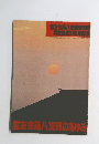 霊友会第八支部のあゆみ