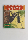 こんちゅう 幼児のずかん