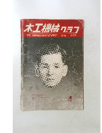 木工機械 グラフ　1978年5月号