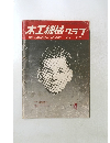 木工機械 グラフ　1978年5月号