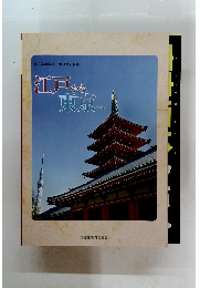 江戸から 東京へ