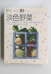 素材クッキング10　淡色野菜
