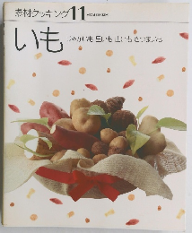 素材クッキング 11　いも