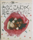 素材クッキング 14　きのここんにゃく海草