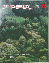 ザやまなし　1996年5月号　Vol.132