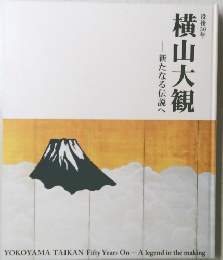没後50年　横山大観　新たなる伝説へ