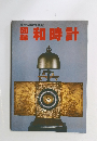 図録和時計