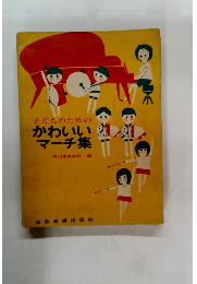 子どものためのかわいいマーチ集