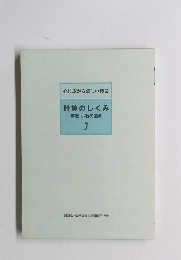 計算のしくみ　3