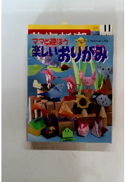 ママと遊ぼう 楽しいおりがみ