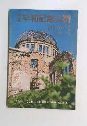 広島平和記念公園 