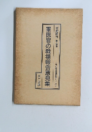 軍医官の戦場報告意見集