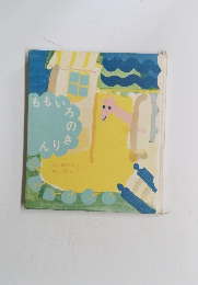 ももいろのきりん