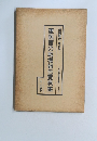 軍医官の戦場報告意見集