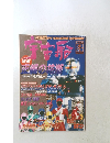 宇宙船　1999冬　vol.87
