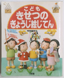 こどもきせつのぎょうじ絵じてん