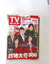 TV ガイド　2005年12月号