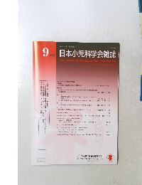 日本小児科学会雑誌　2025年9月号
