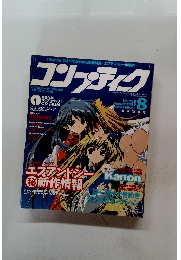 コンプティーク　198　1999年8月号